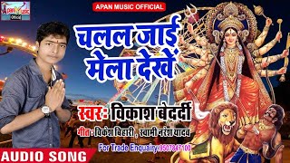 विकाश बेदर्दी का सुपरहिट नवरात्रि Song - Chalal Jaai Mela Dekhe - Vikash Bedardi - New Hitt Navratri