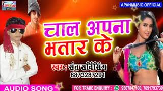 चाल अपना भतार के - संत सर्विसिंग - Chal Apana Bhatar Ke - Sant Servicing - New Hitt Bhojpuri Song
