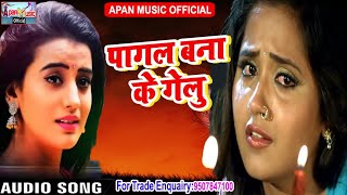 2018 का सबसे ज्यादा रो देने वाला - Pagal Bana Ke Gel - Lalu Sajan, Murari Raja - New Hitt Sad Song