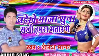 Bhojpuri Hot Song - Naikhe Maza Suna Sakhi Hamara Bhatar Me - Shailesh Sagar - New Hitt Bhojpuri Hot