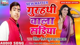रितिक रौशन बबुआ का सबसे बड़ा हिट Song - Gurhathi Wala Sadiya - Ritik Raushan Babua - New Hitt Bhojpu