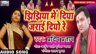 प्रदीप प्रताप का सुपरहिट झिझिया स्पेशल Song - Jhijhiya Me Diya Jarai Diyo Re - Pradeep Pratap - New