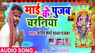 संदीप शर्मा का नवरात्रि हिट Song - Mai Ke Pujab Charaniya - Sandip Sharma - New Hitt Navratri Song