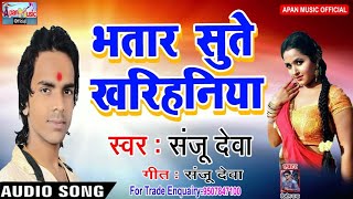 संजू देवा का सबसे हिट Song - Bhatar Sute Kharihaniya - Sanju Deva - New Hitt Bhojpuri Song
2018