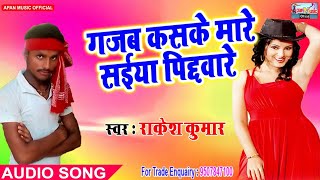 राकेश कुमार का सबसे हिट Song - Gajab Kasake Mare Saiya Pichhware - Rakesh Kumar - New Hitt Bhojpuri