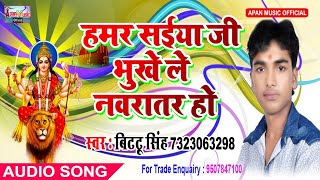 बिट्टू सिंह का हिट नवरात्रि Song - Hamar Saiya Ji Bhukhele Navratar Ho - Bittu Singh - New Hitt Navr