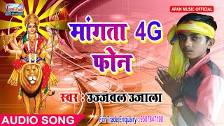 उज्ज्वल उजाला  नवरात्रि हिट Song - Mangata 4G Phone  - Ujjwal Ujala - New Hitt Navratri Song
2018