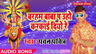 पवन पवित्र का नवरात्रि हिट Song - Barham Baba Pa Uho Karkai Diyo Re - New Hitt Navratri Song