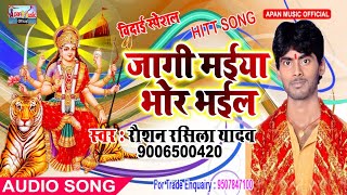 रौशन रसीला का नवरात्री स्पेशल Song - Jagi Maiya Bhor Bhail - Raushan Rashila Yadav - New Hitt Mela S