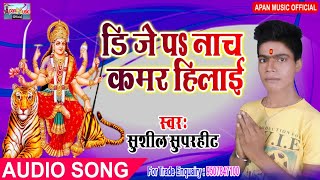 सुशील सुपरहिट का नवरात्रि हिट Song - Dj Pa Nach Kamar Hilai - Sushil Superhit - New Hitt Navratri