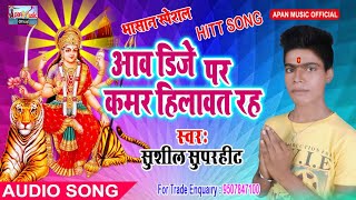 सुशील सुपरहिट का भासान हिट Song - Aaw Dj Par Kamar Hilawat Rah - Sushil Superhit - New Hitt Navratri