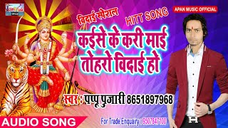 पप्पू पुजारी का दर्द भरे नवरात्रि  Song - Kaise Ke Kari Mai Toharo Bidai Ho - Pappu Pujari - New Hit
