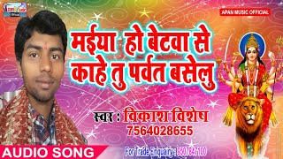 विकाश विशेष का नवरात्रि हिट Song - Maiya Ho Betwa Se Kahe Tu Parvat Baselu - Vikash Vishesh - New Hi