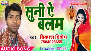विकाश विशेष का Romantic Song - Suni Ye Balam - Vikash Vishesh - New Hitt Navratri Song
