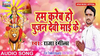 राजा रंगीला का नवरात्रि Song - Hum Kareb Ho Pujan Devi Maai Ke - Raja Rangeela - New Hitt Navratri