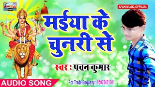 पवन कुमार का नवरात्रि Song - Maiya Ke Chunari Se - Pawan Kumar - New Hitt Navratri Song