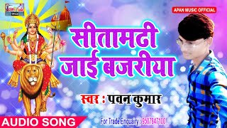 पवन कुमार का नवरात्रि हिट Song - Sitamarhi Jaai Bajariya - Pawan Kumar - New Hitt Navratri Song