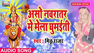मिठू राजा का नवरात्रि हिट Song - Aso Navratar Me Mela Ghumaiti - Mithu Raja - New Hitt Navratri Song