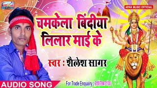 2018 नवरात्रि शैलेश सागर का Song - Chamake Bindiya Lilar Mai Ke  - Shailesh Sagar - New Hitt Navratr