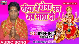 अशोक अनारी का नवरात्रि Song - Rahiya Me Bolat Chala Jay Mata Di  - Ashok Anari - New Hitt Navratri