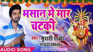 मुरारी राजा का भसान स्पेशल हिट Song - Bhasan Me Mar Chataki - Murari Raja - New Hitt Bhasan Spacial