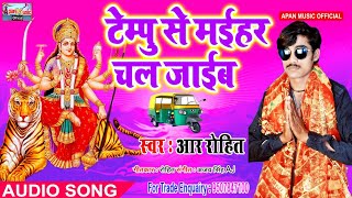 आर रोहित का नवरात्रि सुपरहिट Song - Tempu Se Maihar Chal Jaaib - R Rohit - New Hitt Navratri Song