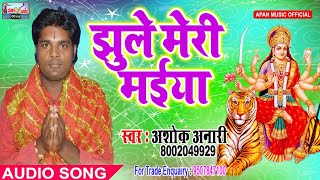 अशोक अनारी का 2018 नवरात्रि Song - Jhule Meri Maiya - Ashok Anari - New Hitt Navratri Song
