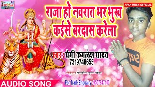 प्रेमी कमलेश का नवरात्रि हिट Song - Raja Ho Navrat Bhar Bhukh Kaise Bardas Karela - Premi Kamlesh Ya
