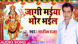 साहिल राजा का नवरात्रि हिट Song - Jagi Maiya Bhor Bhaiya - Sahil Raja - New Hitt Navratri Song