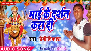 प्रेमी विकाश का नवरात्रि स्पेशल Song - Mai Ke Darshan Kara Di - Premi Vikash - New Hitt Navratri Son