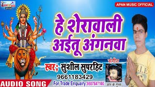 सुशील सुपरहिट का नवरात्रि हिट Song - He Sherawali Aaitu Anganwa - Sushil Superhit - New Hitt Navratr