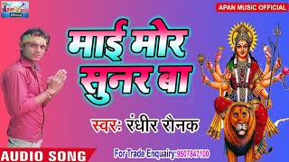 रंधीर रौनक का सबसे बड़ा नवरात्रि Song - Mai Mor Sunar Ba - Randhir Raunak - New Hitt Navratri Song