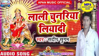संदीप सुगम का नवरात्रि हिट  Song - Lali Chunariya Liyadi  - Sandeep Sugam - New Hitt Navratri Song