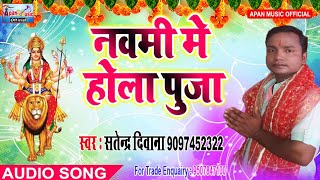 सतेंद्र दीवाना का नवरात्रि  Song - Navami Me Hola Puja - Satendra Diwana - New Hitt Navratri Song