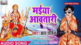 आर रोहित का नवरात्रि सुपरहिट Song - Maiya Aawatari - R Rohit - New Hitt Navratri Song
2018