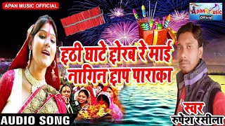 रूपेश रसीला का छठ पूजा स्पेशल Song - Chhathi Ghate Chhorab Re Mai Nagin Chhap Paraka - Rupesh Rasila