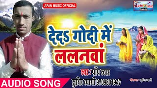 सुधीर त्यागी का छठ हिट Song देद गोदी में ललनवा  - Deda Godi Me Lalnwa