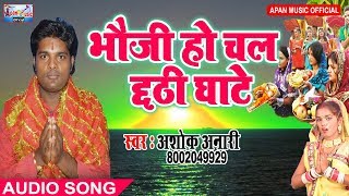 अशोक अनारी का सबसे सुपरहिट छठ गाना ||  भौजी हो चल छठी घाटे   || Bhauji Ho Chala Chhathi Ghate