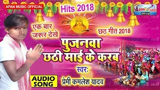 प्रेमी कमलेश का अब तक हिट छठ गाना || पूजनवा छठी माई के करब  || Pujanwa Chhathi Mai Ke Karab