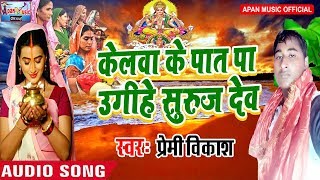 प्रेमी विकाश का छठ हिट गाना || केलवा के पात पर उगीहे सुरुज देव || Bhojpuri Songs