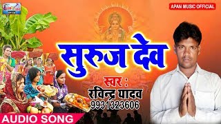 रविन्द्र यादव का छठ पूजा गाना || सुरुज देव || Suruj Dev
