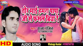 भोजपुरी का सबसे हिट गाना || Tor Mai Hamara Pap Ji Se Fasal Biya Re  || Raja Ranjeet ||