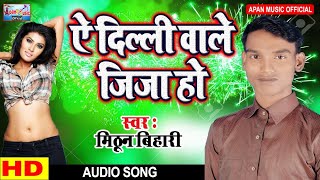 मिठुन बिहारी का सबसे हिट गाना || Ye Dubai Wale Jija Ho || Mithun Bihari ||
