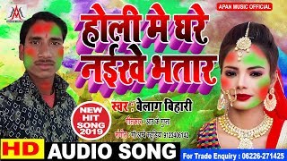 होली का सुपरहिट गाना || Belag Bihari || होली में घरे नइखे भतार || Holi Me Ghare Naikhe Bhatar ||