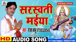 राजा बाबू का सरस्वती पूजा स्पेशल हिट गाना || सरस्वती मईया || Raja Babu || Sarswati Maiya ||