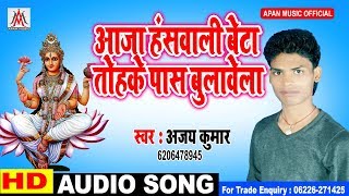 अजय कुमार का सरस्वती पूजा हिट सांग || Ajay Kumar || Aaja Hanswali Beta Tohake Pas Bulawela ||