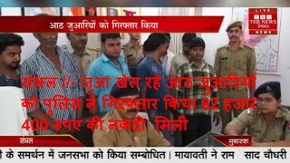 संभल //- जुआ खेल रहे आठ जुआरियों को पुलिस ने गिरफ्तार किया 62 हजार 400 रुपए की नकदी  मिली
