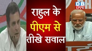 Rahul Gandhi के PM Modi से तीखे सवाल | “रफायल पर डिबेट से क्यों भागते हैं PM?” | #DBLIVE