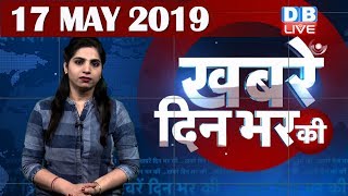 17 May 2019 |दिनभर की बड़ी ख़बरें |Today's News Bulletin | Hindi News India |Top News | #DBLIVE