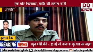 एक्शन में अमरोहा पुलिस, महज 4 दिन में चोरी का खुलासा || DIVYA DELHI NEWS